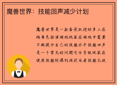 魔兽世界：技能回声减少计划