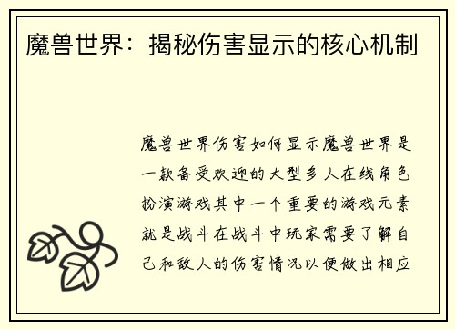 魔兽世界：揭秘伤害显示的核心机制