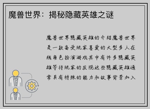 魔兽世界：揭秘隐藏英雄之谜