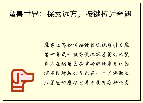 魔兽世界：探索远方，按键拉近奇遇