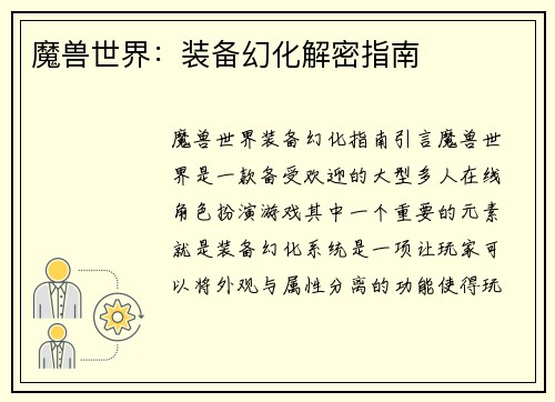 魔兽世界：装备幻化解密指南