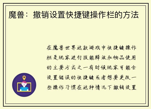 魔兽：撤销设置快捷键操作栏的方法
