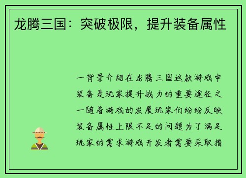 龙腾三国：突破极限，提升装备属性