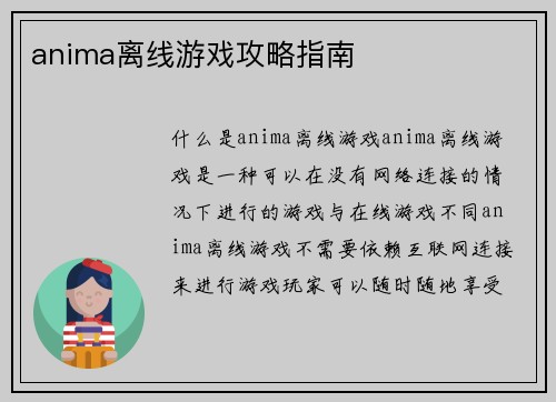anima离线游戏攻略指南
