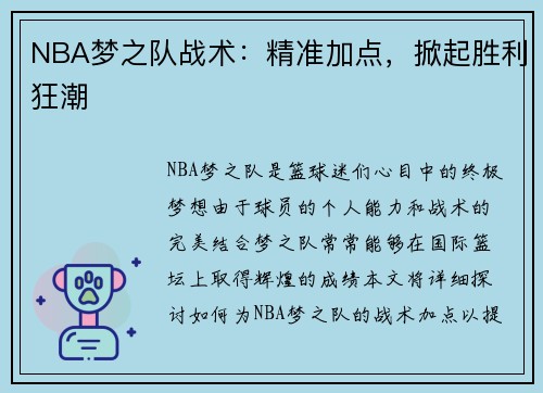 NBA梦之队战术：精准加点，掀起胜利狂潮